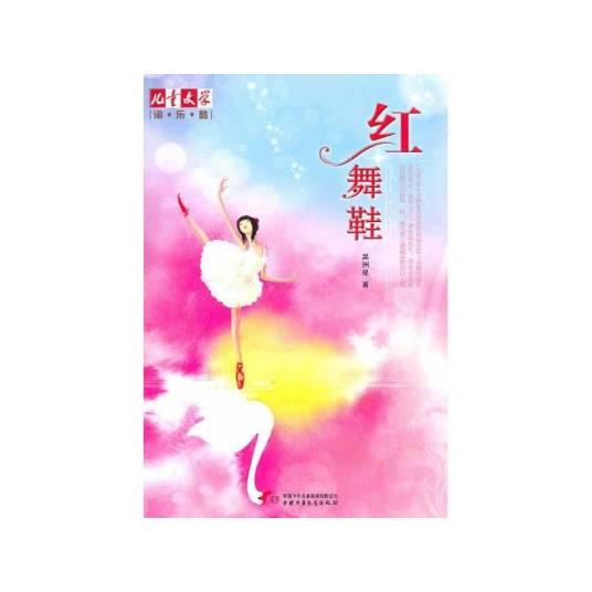 红舞鞋(2010年中国少年儿童新闻出版总社出版的图书)