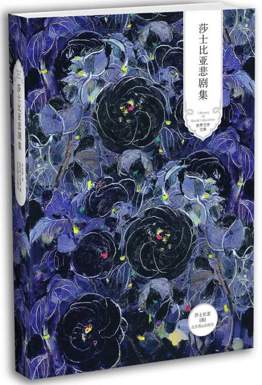 莎士比亚悲剧集（2010年北京燕山出版社出版图书）