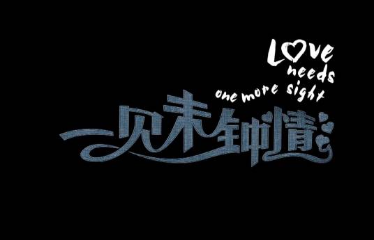 一见未钟情(2014年郑真执导的电影)