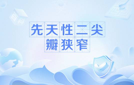 先天性二尖瓣狭窄