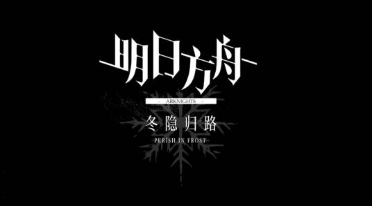 明日方舟(鹰角网络出品动画剧集系列)