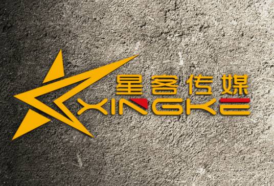 湖南星客文化传媒有限公司