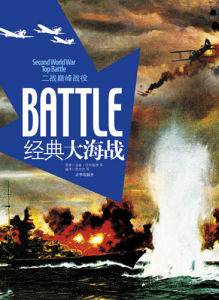 经典大海战(汤森·沃特福德著书)