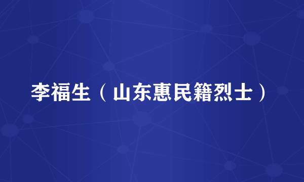 李福生（山东惠民籍烈士）