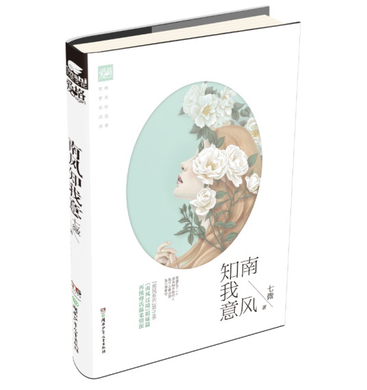 南风知我意(2014年湖南少年儿童出版社出版的图书)