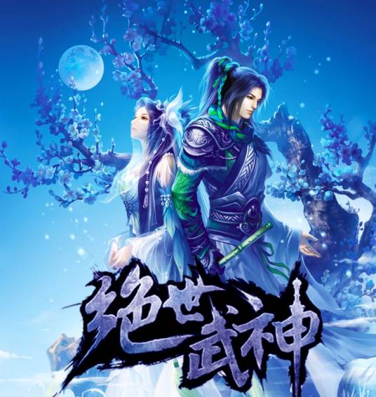 绝世武神(2015年空中网发行的MMORPG类游戏)