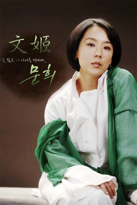 文姬(2007年李在甲导演韩国电视剧)