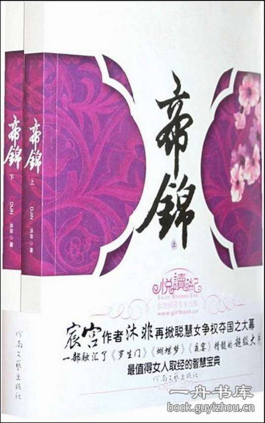 帝锦（2009年河南文艺出版社出版的图书）