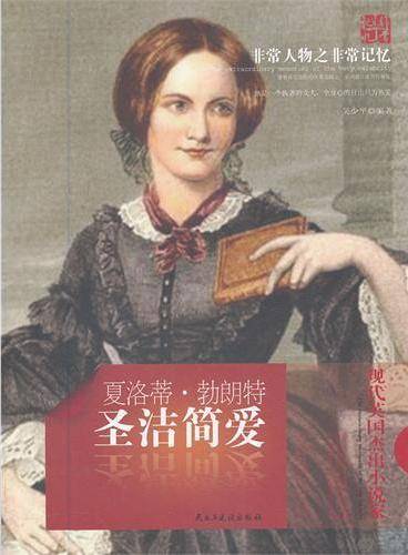 非常人物之非常记忆·圣洁简爱:夏洛蒂·勃朗特