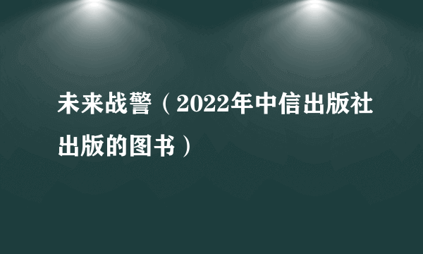 未来战警(2022年中信出版社出版的图书)