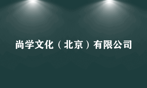 尚学文化（北京）有限公司