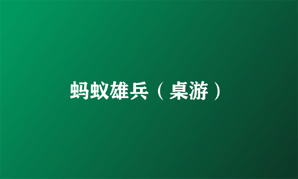 蚂蚁雄兵（桌游）