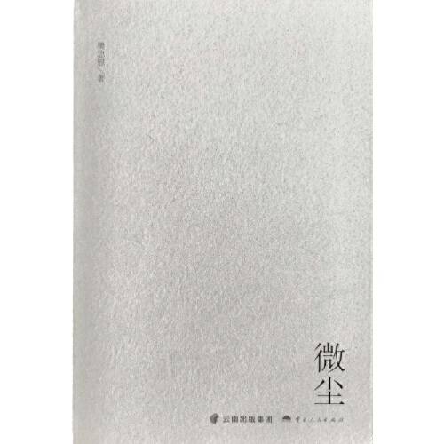微尘(2020年云南人民出版社出版的图书)