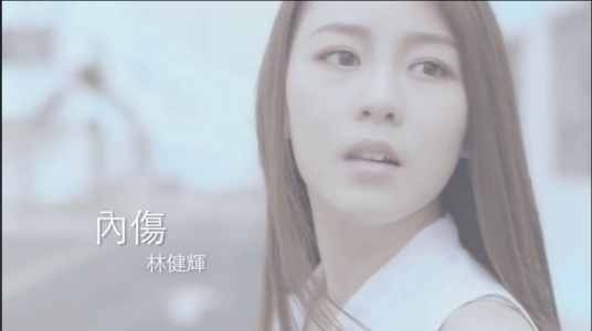 内伤（林健辉演唱歌曲）