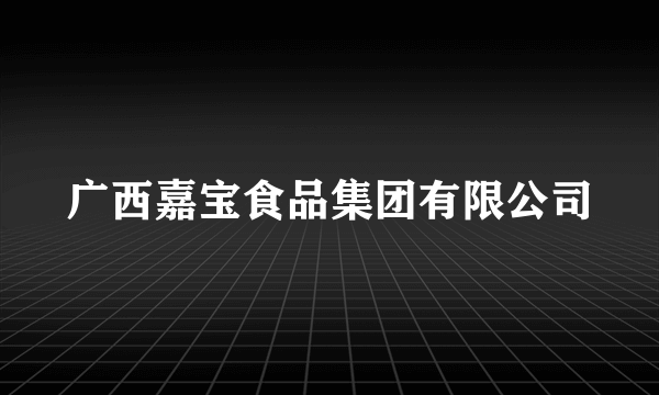 广西嘉宝食品集团有限公司