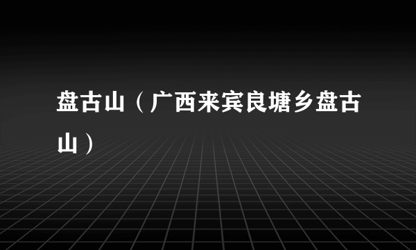 盘古山（广西来宾良塘乡盘古山）