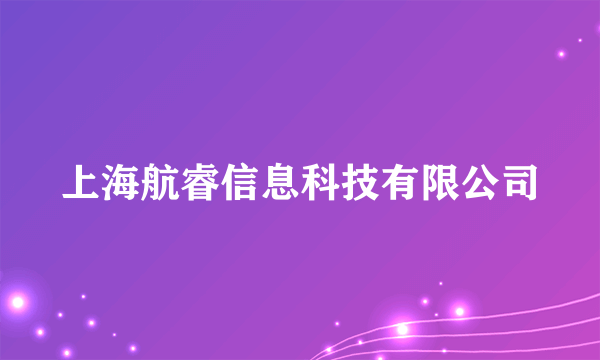 上海航睿信息科技有限公司