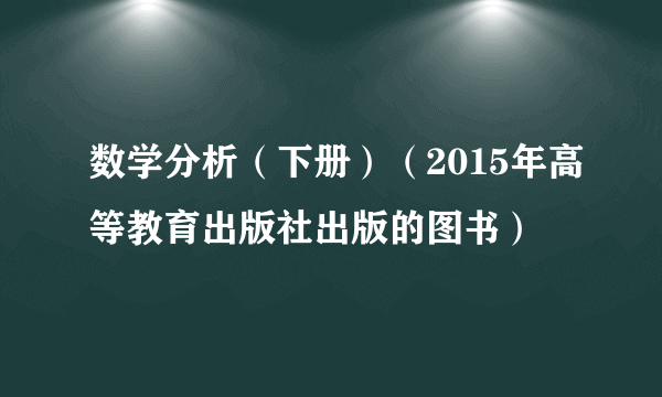 数学分析（下册）（2015年高等教育出版社出版的图书）