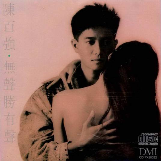 从今以后（陈百强演唱的粤语歌曲）