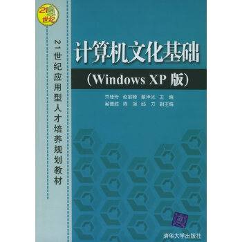 计算机文化基础(Windows XP版)(2011年清华大学出版社出版的图书)
