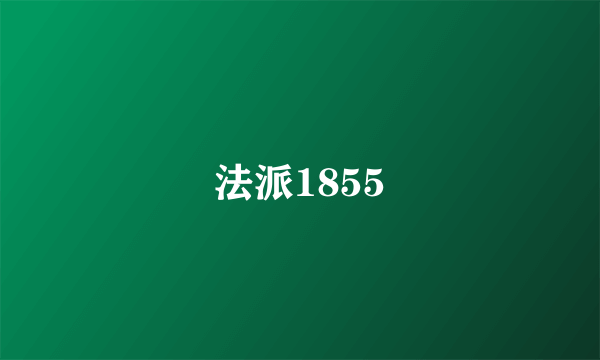 法派1855