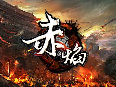 赤焰(2014年江苏易乐发行角色扮演类网页游戏)