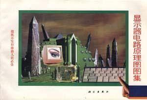 显示器电路原理图图集(一)(1996年科学出版社出版的图书)