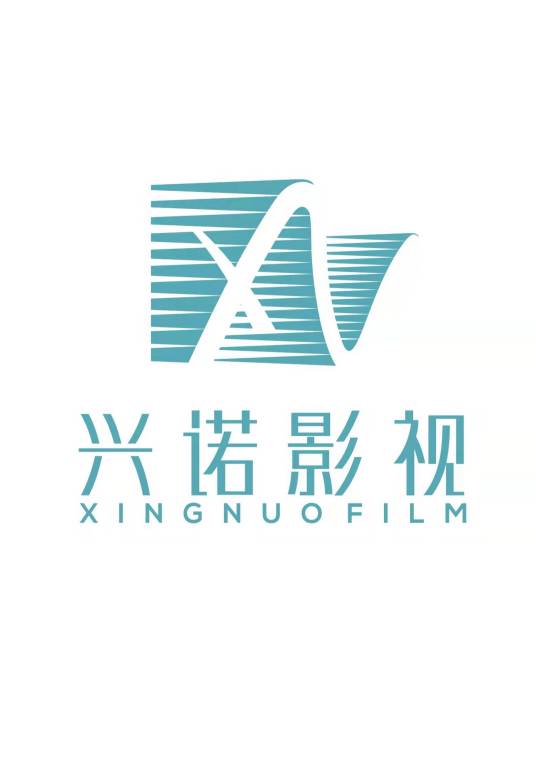 上海兴诺影视工作室