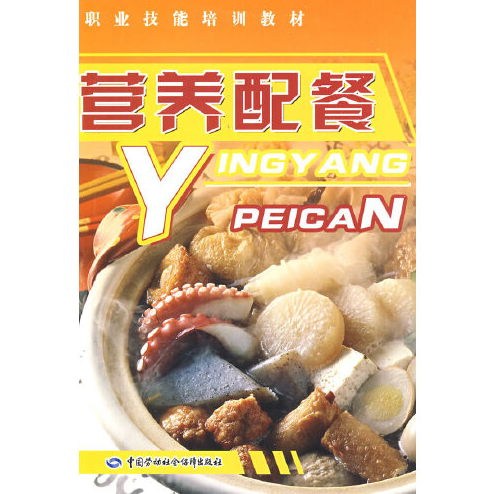营养配餐(2008年中国劳动社会保障出版社出版的图书)