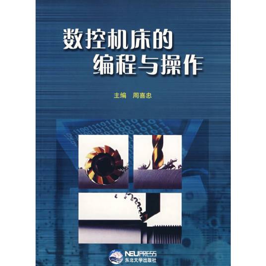 数控机床的编程与操作(2004年东北大学出版社出版的图书)