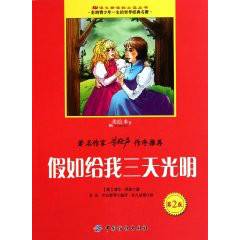 假如给我三天光明（美绘本）
