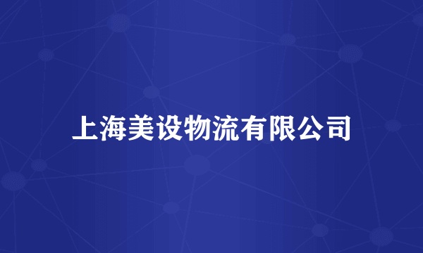 上海美设物流有限公司