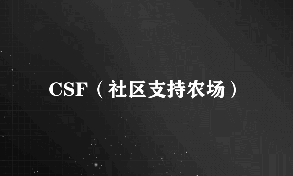 CSF(社区支持农场)