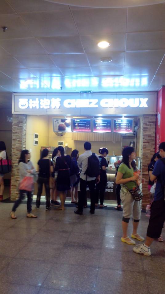 西树泡芙（天河城店）