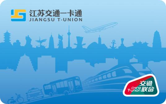 江苏交通一卡通
