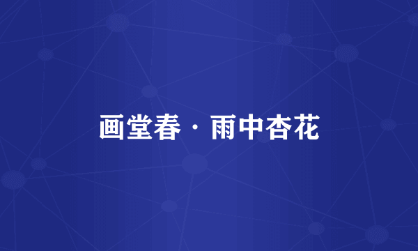 画堂春·雨中杏花