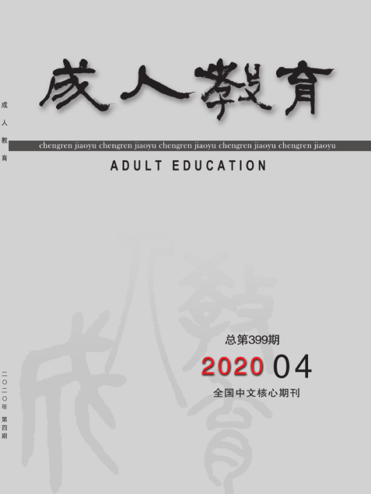 成人教育(期刊)
