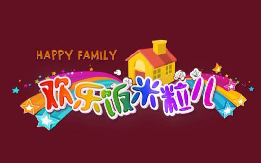 欢乐饭米粒儿（电视节目）