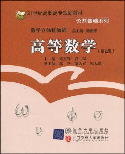 高等数学(2010年清华大学出版社有限公司出版的图书)