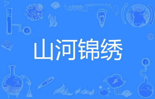 山河锦绣(风筝的明天创作的网络小说)