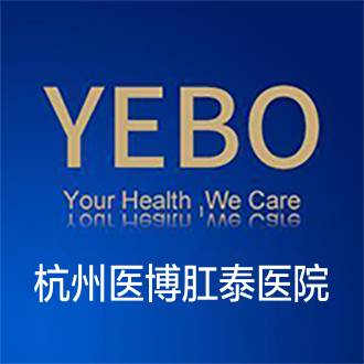 杭州医博肛泰医院