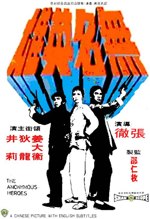 无名英雄(1971年张彻执导的喜剧动作片)