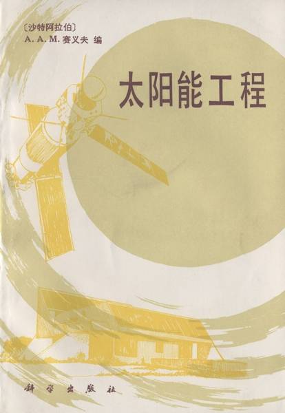太阳能工程（1984年科学出版社出版的图书）