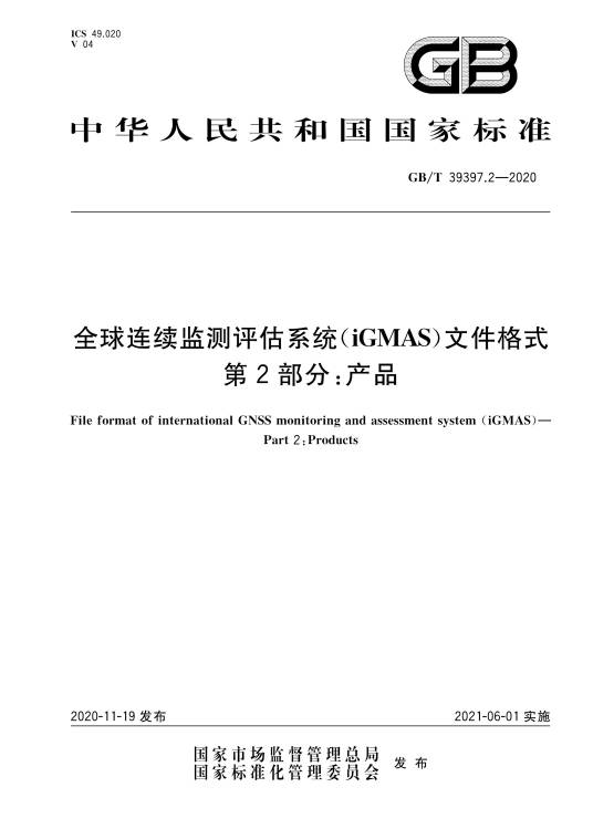 全球连续监测评估系统(iGMAS)文件格式—第2部分:产品