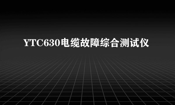 YTC630电缆故障综合测试仪