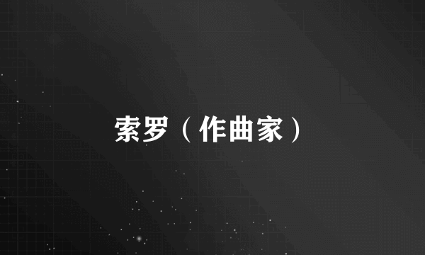 索罗（作曲家）