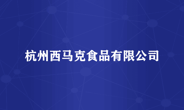 杭州西马克食品有限公司