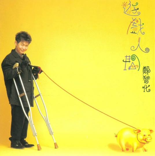 游戏人间（郑智化发行的第十张音乐专辑）