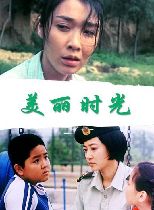 美丽时光（2006年上映的中国电影）