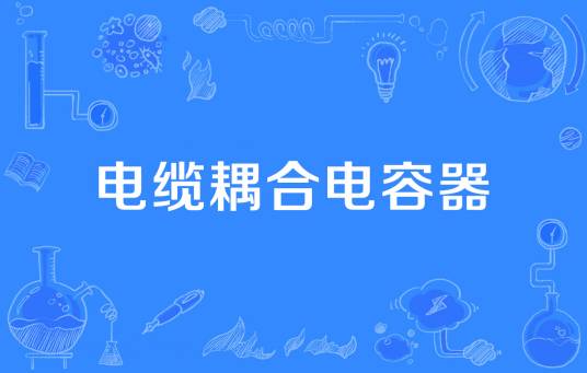 电缆耦合电容器